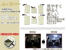 車種専用設計 E51 E52 エルグランド LEDルームランプ SMD 240発 6P H09.01～H22.01 フロント センター 室内灯 ホワイト ルーム球_画像2