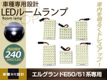 車種専用設計 E51 E52 エルグランド LEDルームランプ SMD 240発 6P H09.01～H22.01 フロント センター 室内灯 ホワイト ルーム球_画像1