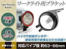 ワークライト用 ブラケット 投光器 ステー 作業灯 ライトバー 集魚灯 船舶 オフロード フォグ 適合パイプ径 63～66mm 1個_画像1