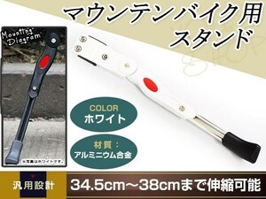 自転車 スタンド サイドスタンド 長さ調整 ロードバイク 34cm～38cm マウンテンバイク 軽量 片足 ホワイト 伸縮式 キックスタンド 26インチ