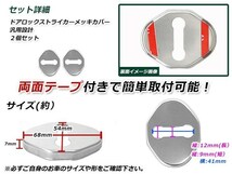 メール便送料無料 ベリーサ DC5W H16.06～ ドア ストライカー カバー メッキ ドレスアップ カスタム リア 運転席 助手席_画像2