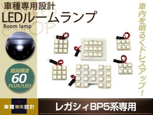 車種専用設計 レガシィ BH5 LEDルームランプ FLUX 60発 6P Ｈ15.6 センター マップランプ カーテシ カーゴランプ 室内灯 ホワイト ルーム球