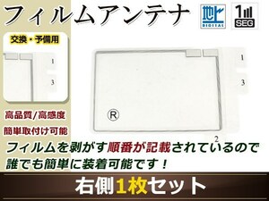 トヨタ/ダイハツ ディーラーナビ NHZN-W61G 高感度 スクエア型 フィルムアンテナ R 1枚 地デジ フルセグ ワンセグ対応