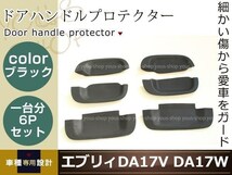 エブリィー バン DA17V ドアノブ ハンドルカバー ブラック 6点セット アンダー プロテクター サイドドア 簡単取付 裏面両面テープ施工済み_画像1