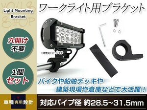 ワークライト用 ブラケット 投光器 ステー 作業灯 ライトバー 集魚灯 船舶 オフロード フォグ 適合パイプ径 28.5～31.5mm 1個