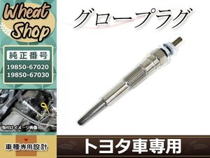 メール便送料無料 グロープラグ ハイラックス サーフ RZN185W KDN185W VZN185W タウンエース カムリ 19850-67020 19850-67030