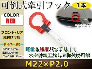  pulling hook pulling hook to- hook front rear folding retractable light weight towing hook Rescue Hiace / Vitz M22×P2.0 red 