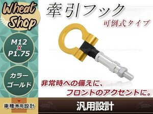 GK1 モビリオスパイク M12×P1.75 ゴールド 牽引フック 折りたたみ式 けん引フック レスキュー トーイングフック アルミ 脱着式 可倒式