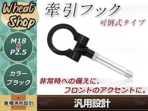 HA36S アルトRS M18×P2.5 ブラック 牽引フック 折りたたみ式 けん引フック レスキュー トーイングフック アルミ 脱着式 可倒式 軽量