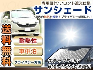 RG1 RG2 RG3 RG4 ステップワゴン フロント サンシェード シルバー 日よけ 日焼け 紫外線 UVカット車上荒らし 盗難 防犯 目隠し 遮光 断熱