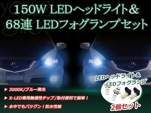 RAV4 ACA/ZCA20系 H12.5-H15.6 150W 12V/24V CREE LEDヘッドライト バルブ/68連 12V LEDフォグランプ セット フォグ ブルー 純正交換 SMD