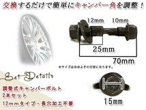 ディアスワゴン 2009-2013 S321N/S331N 12mm キャンバー調整ボルト 調整幅 ±1.75°鬼キャン ローダウン 調整式_画像2