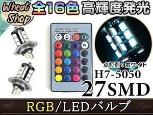 カルディナ マイナー後 AZT ST ZZT24 LED ヘッドライト H7 ロービーム バルブ ライト RGB 16色 リモコン 27SMD マルチカラー ストロボ