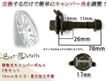 ティーダ ラティオ 2004-2012 C11/SC11/JC11/SJC11 14mm キャンバー調整ボルト 調整幅 ±1.75°鬼キャン ローダウン 調整式_画像2