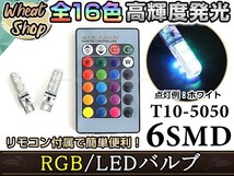 ANH/GGH20系 アルファード LED ポジション ヘッドライト ナンバー灯 スモールランプ ルームランプ バックランプ RGB 16色選択 2個 T10_画像1