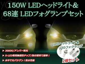 デミオ DW3W DW5W H8.8-H11.11 150W 12V/24V CREE LEDヘッドライト バルブ/68連 12V LEDフォグランプ セット フォグ アンバー 純正交換 SMD