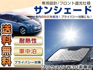 ZVW30 プリウス フロント サンシェード シルバー 日よけ 日焼け 紫外線 UVカット車上荒らし 盗難 防犯 目隠し 遮光 断熱 プライバシー