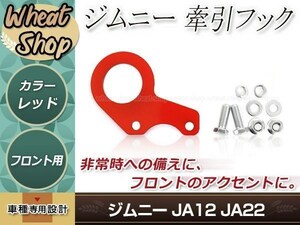 JA12 JA22 ジムニー フロント 牽引フック 左右セット レッド 赤 レスキュー レース レーシング ドリフト サーキット 競技 1個 左右兼用