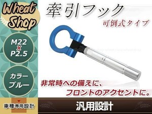 QNC10 パッソ M22×P2.5 ブルー 牽引フック 折りたたみ式 けん引フック レスキュー トーイングフック アルミ 脱着式 可倒式 軽量