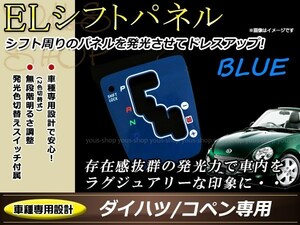 ダイハツ L880K コペン ELシフトパネル ブルー/ホワイト発光 インバーター 切り替えスイッチ付属 ムラ無く発光