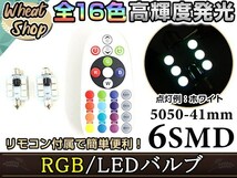 LED T10×41 RGB リモコン付き 16色 6SMD ルームランプ ナンバー灯 ライセンスランプ カーテシ 12V ホワイト 赤 緑 青 桃 紫 マルチカラー_画像1