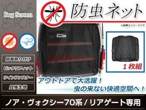 70系 ノア 前期/後期 ラゲッジ リアゲート用 トランク 防虫ネット 虫除け アウトドア 車中泊 キャンプ テント 蚊帳 網戸 リア バックドア_画像1