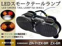 Ninja LEDスモークテール ZR7S ZX6R ZX9R ZZR600 ウインカー連動 テールランプ テールライト_画像1