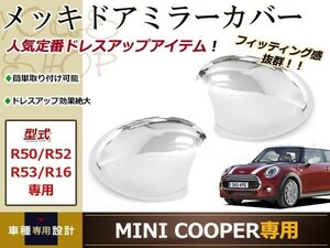  Mini первое поколение R50/R52/R53/R16 хромированные боковые зеркала металлизированный 