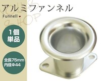 アルミ製 ファンネル Φ44 75mm キャブレター側 内径44mm 1個単品 シルバー AE111 AE86 4AGなど汎用としても キャブレーター用_画像1