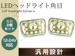 汎用 角型 角目 左右セット 5×7インチ LED ヘッドライト ミラ ハイゼット(S80系,S82系,S100系) シャレード(G10系後期,G11系) ロッキー