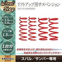 サンバー KV3 KV4 1.5インチ UP リフトアップ サス フロント リア スプリング サスペンション 1台分 ショック コイル ホイール 車高_画像1