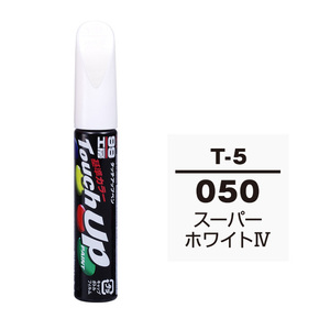 メール便送料無料 ソフト SOFT99 筆塗り T-5 【トヨタ／レクサス 050 スーパーホワイト4】傷 消し 隠し 補修 修理 塗料 塗装