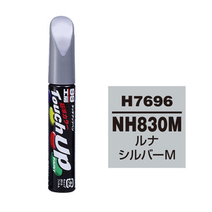 メール便送料無料 ソフト SOFT99 筆塗り H7696 【HONDA（ホンダ） NH830M ルナシルバーM】傷 消し 隠し 補修 修理 塗料 塗装