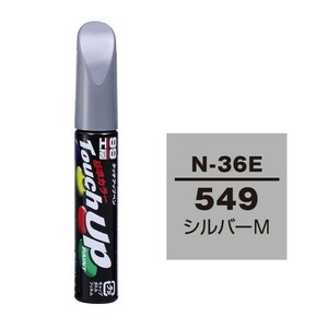 メール便送料無料 ソフト SOFT99 筆塗り N-36E 【ニッサン 549 シルバーM】傷 消し 隠し 補修 修理 塗料 塗装 ペイント