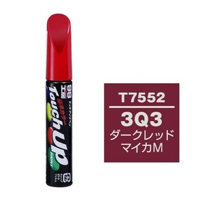 メール便送料無料 ソフト SOFT99 筆塗り T7552 【トヨタ／レクサス 3Q3 ダークレッドマイカM】傷 消し 隠し 補修 修理 塗料