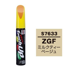 メール便送料無料 ソフト SOFT99 筆塗り S7633 【スズキ ZGF ミルクティーベージュ】傷 消し 隠し 補修 修理 塗料 塗装 ペイント