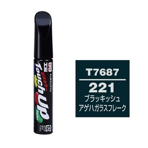 メール便送料無料 ソフト SOFT99 筆塗り T7687 【トヨタ/LEXUS 221 ブラッキッシュアゲハガラスフレーク】傷 隠し 塗料 ペイント