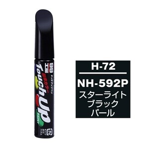 メール便送料無料 SOFT99 筆塗り H-72 ホンダ NH-592P スターライトブラックパール / イスズへのOEM車カラー 傷 隠し 塗料