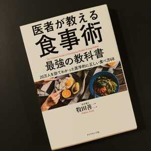 『医者が教える食事術 最強の教科書』牧田善二 ダイヤモンド社 