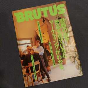 BRUTUS 1990年2月1日号『話題の店や商品を見ているとマーケティングがわかる』ブルータス/マガジンハウス