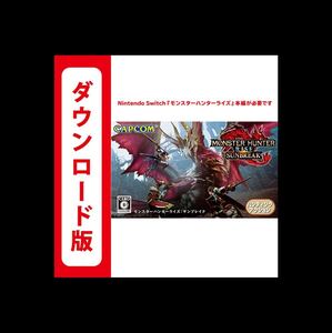 モンスターハンターライズサンブレイク 追加コンテンツ switch ニンテンドースイッチ コード DLC Nintendo モンハンライズサンブレイク