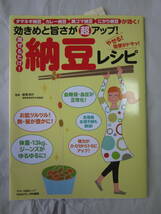 効きめと旨さが超アップ！混ぜるだけ！納豆レシピ（マキノ出版ムック）やせる 宿便がドサッ お肌ツルツル 胸髪が豊かに 血糖値血圧が正常化_画像1