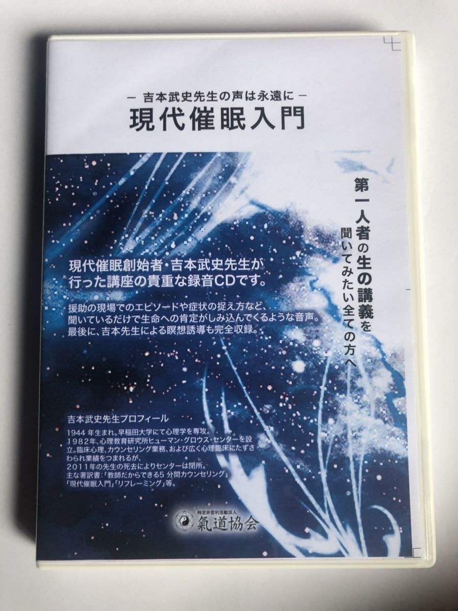 安全 深層アプローチの技術 現代催眠入門 吉本武史 エリクソン 催眠