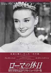 映画チラシ/オードリー・ヘップバーン「ローマの休日」(製作50周年記念デジタル・ニューマスター版)ウィリアム・ワイラー監督