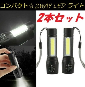 【2個セット】コンパクト強力高輝度 防水LED懐中電灯 LEDライト 3モード USB充電 ポータブルライト ミニ懐中電灯