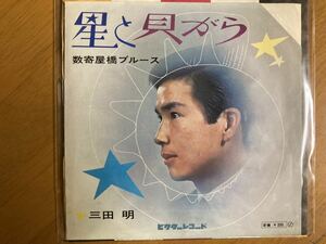 EP　三田明　星と貝がら　稀少盤