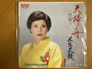 EP　三笠優子　夫婦舟　人生太鼓　稀少盤