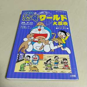 ドラえもんの恐竜ワールド大探検 ビッグ・コロタン 小学館 三谷幸広 北村雄一 藤子・F・不二雄 漫画 マンガ 地学 古生物