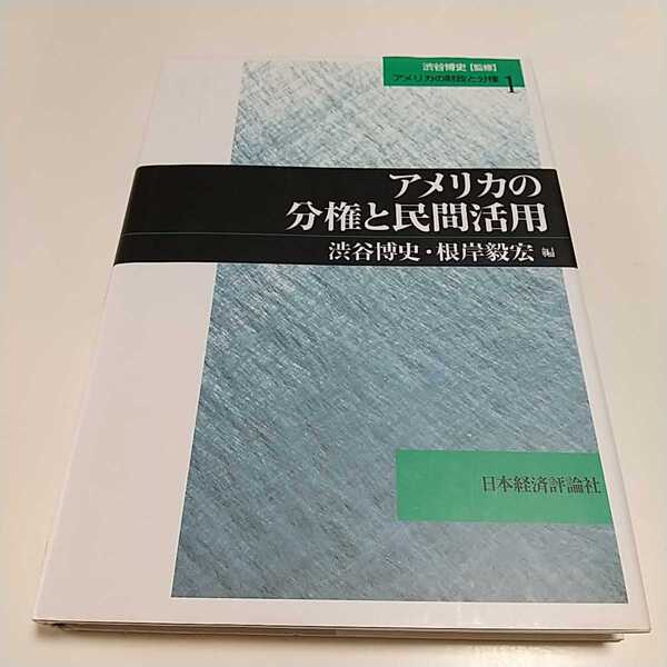 アメリカの分権と民間活用 アメリカの財政と分権1 渋谷博史 根岸毅宏 日本経済評論社 中古