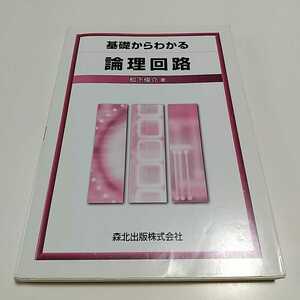 基礎からわかる論理回路 第1版 森北出版 松下俊介 中古 電子回路 ディジタル回路 工学